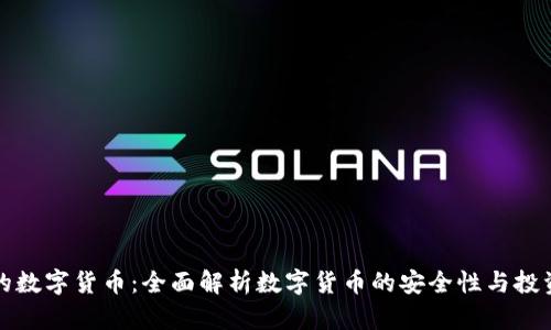 可靠的数字货币：全面解析数字货币的安全性与投资前景