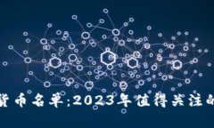 低估数字货币名单：2023年值得关注的潜力币种