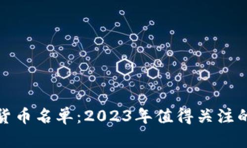 低估数字货币名单：2023年值得关注的潜力币种