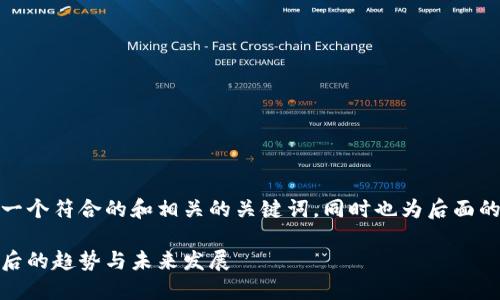 在这里，我为你提供了一个符合的和相关的关键词，同时也为后面的内容提供了一个大纲。

数字货币强势崛起：背后的趋势与未来发展