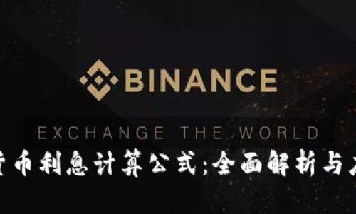 : 数字货币利息计算公式：全面解析与应用实例