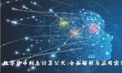 : 数字货币利息计算公式：全面解析与应用实例