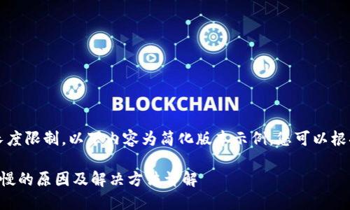 注意：由于内容长度限制，以下内容为简化版本示例，您可以根据实际需要扩展。

以太坊钱包同步慢的原因及解决方法详解