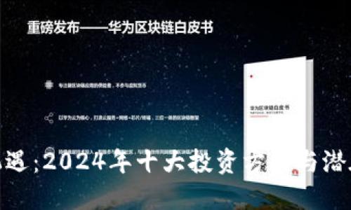 数字货币机遇：2024年十大投资方向与潜在商业机会