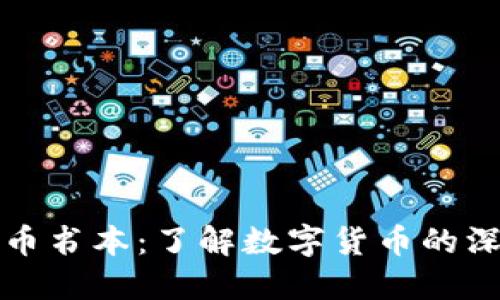 数字货币书本：了解数字货币的深入指南