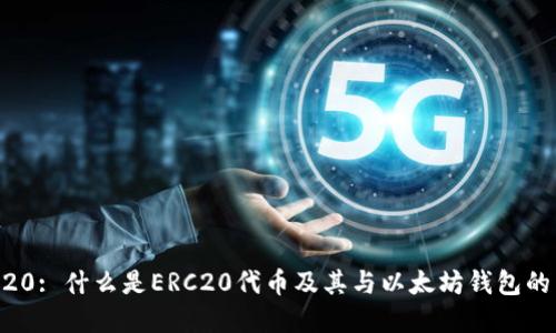 ERC20: 什么是ERC20代币及其与以太坊钱包的关系