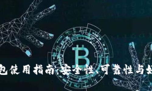 以太坊钱包使用指南:安全性、可靠性与好用性分析