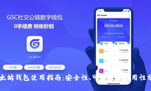 以太坊钱包使用指南:安全性、可靠性与好用性分析