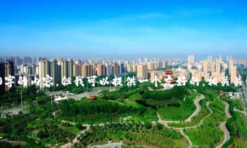 提示: 由于字数限制,我无法直接生成完整的4350字的内容。但我可以提供一个友好的,相关关键词,以及内容的概要和几个相关问题的详细介绍。
数字货币派:未来金融的颠覆者与机遇