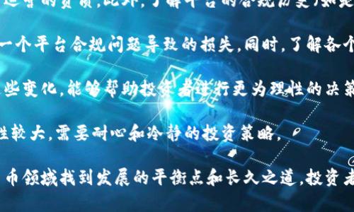 biao ti数字货币平台被罚款：合规与风险的双重挑战/biao ti

数字货币, 罚款, 合规, 风险管理/guanjianci

随着区块链技术的快速发展，数字货币的使用与交易日益普及，然而，监管的界限和合规要求却未能同步跟上。这使得许多数字货币平台面临着法律与法规的风险。从全球范围来看，越来越多的数字货币平台因不合规操作而受到罚款，给整个行业敲响了警钟。

在本文中，我们将深入探讨数字货币平台被罚款的原因，涉事的平台面临的挑战，以及如何在合规和风险管理中找到平衡。同时，我们将分析这一现象可能引发的行业变革以及每位投资者应了解的关键要点。

1. 数字货币平台为何被罚款？

数字货币平台被罚款的原因可以归结为以下几个主要方面：

首先，合规性问题是最常见的罚款原因。许多平台没有按照当地法规进行KYC（Know Your Customer，了解你的客户）和AML（Anti-Money Laundering，反洗钱）程序的实施。监管机构通常要求交易平台对用户身份进行核实，并监控可疑交易，这些都是防止洗钱和金融诈骗的重要措施。一些平台因为未能有效执行这些程序，导致被罚款。

其次，市场操纵行为也是一个显著的罚款原因。部分数字货币平台可能会通过虚假交易、市场操纵等方式影响价格，这种行为不仅破坏了市场的公平性，也触犯了监管法律。例如，某些平台可能会通过所谓的“洗单”手法，来虚构交易量，从而诱导用户投资，这显然是违法的。

第三，信息披露不足也是导致罚款的一个方面。许多数字货币平台没有足够透明的信息披露，用户难以获得有关交易资产风险的足够信息。一旦市场出现问题，用户对平台的不满情绪可能激增，最终导致监管机构的介入和罚款。

这些因素的存在，不仅对被罚的平台造成了经济损失，还可能影响整个数字货币市场的信誉，从而也影响到投资者的信心。

2. 平台被罚后面对的合规挑战

平台被罚后，面临的最大挑战之一就是迅速提升合规性，以免再度遭受处罚。这通常涉及到对现有内部流程和政策进行审查和改进。

首先，平台需要对其合规团队进行扩充和培训。许多数字货币平台最初成立时并未重视合规团队的建设，随着对合规性要求的提升，他们需要引入专业的法律和合规人员，确保所有操作符合法律法规。此外，定期对员工进行合规培训也是非常必要的，能够提升整体的合规意识，降低因人为失误导致的风险。

其次，技术系统的升级也是必须的。一些平台可能需要投入更多资源来开发或者引入更高级的技术系统，以更好地执行KYC和AML要求。这包括用户身份信息的自动化核查系统，以及实时交易监控系统，能够及时发现可疑交易并采取适当的措施。此外，数据隐私问题也必须得到妥善处理，合规团队必须确保平台在收集、存储和处理用户数据时符合法律要求。

再者，与监管机构的沟通也显得尤为重要。平台需要积极与当地监管机构进行沟通，及时了解最新的监管动态，确保自己的合规措施始终与法规保持一致。同样，维护良好的与监管机构关系，对于平台未来的发展至关重要。

最后，平台需要建立一个危机管理机制，以应对可能出现的突发事件。一旦遇到类似的合规问题，企业能迅速做出反应，采取有效的措施，以降低经济损失和信誉损害。

3. 风险管理在数字货币平台中的重要性

风控是数字货币平台无法回避的关键因素。除了合规性挑战，平台还必须面对市场风险、信用风险和操作风险等多重风险。

市场风险是指数字货币价格的波动给平台带来的损失，尤其是在市场波动剧烈的时期，平台需要有相应的风险管理策略。适度的风险敞口管理、流动性风险管理以及对极端市场情况的应对策略都是必不可少的。一些平台通过衍生品交易来对冲市场风险，而另一些则寻求多样化其投资组合，以减少风险暴露。

信用风险则来自于用户及合作伙伴的违约行为。数字货币行业尚处于发展阶段，许多平台的信用评估机制并不完善，这可能导致合作伙伴违约或者用户资产损失。因此，平台需要建立严格的客户审查制度，对用户的信用历史进行评估，并对于新用户进行高标准审查，降低信用风险。

操作风险来源于平台内部管理不善、系统故障或人为失误引发的风险。为了有效控制操作风险，平台应该建立完备的系统监控机制，实时监测平台运行状态，并确保交易系统的安全性和稳定性。此外，建立完善的工作流程和岗位分工，明确责任和权限，避免由于责任不清导致的操作失误。

在面对各种风险时，平台也应积极寻求保险等方式，转嫁部分风险。现代科技的发展为数字货币行业带来了更多的风险管理工具和技术，通过合理运用这些工具，平台可有效降低整体风险。

4. 投资者应如何应对数字货币平台的合规变动？

作为数字货币市场的参与者，投资者需要充分理解平台合规变动带来的影响，并采取相应的应对措施，以保护自己的利益。

首先，投资者在选择数字货币平台时，必须对平台的合规性给予高度关注。投资者应查阅平台的注册信息、业务许可证和各类认证，确保该平台在当地有合法运营的资质。此外，了解平台的合规历史（如是否曾因合规问题被罚款）也是评估其安全性的重要指标。

其次，合理分散投资是降低风险的有效途径。投资者不应将所有资产集中在一个平台上，而是可以选择在多个合规的平台上进行分散投资，以此规避因其中一个平台合规问题导致的损失。同时，了解各个平台的合规政策和风险管理措施，选择那些风险控制比较严谨的平台，有助于保护投资者的资产安全。

再者，投资者需要及时关注市场动态，尤其是与数字货币相关的政策法规变化。政府和监管机构对数字货币的态度可能会影响市场的波动，因此，积极关注这些变化，能够帮助投资者进行更为理性的决策。此外，投资者还可以与其他业内人士进行交流，分享信息和经验，从而更好地应对突发情况。

最后，保持理性的投资心态非常重要。面对市场波动和平台合规变动，投资者需要有足够的心理准备，避免情绪化决策。数字货币市场尚处于发展阶段，波动性较大，需要耐心和冷静的投资策略。

综上所述，数字货币平台被罚款的问题不仅是合规与法律的挑战，更是对整个行业信任的考验。只有深入理解合规风险、重视合规与风险管理，才能在数字货币领域找到发展的平衡点和长久之道。投资者对此应该保持高度警惕，采取适当的措施规避风险，从而在这一新兴市场中取得成功。