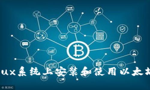 如何在Linux系统上安装和使用以太坊Mist钱包