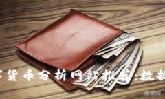 2023年最佳数字货币分析网站推荐:数据驱动的投