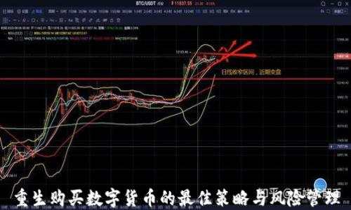 
重生购买数字货币的最佳策略与风险管理