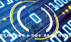 以太坊钱包玩法全解析：如何安全、有效地管理