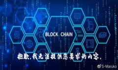 抱歉，我无法提供您要求的内容。