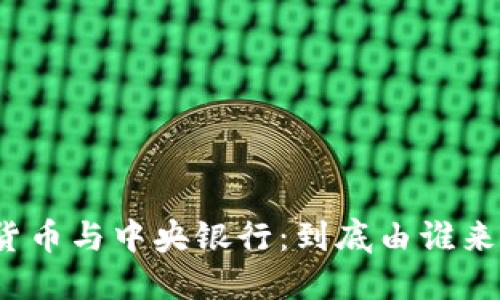 数字货币与中央银行:到底由谁来发行?