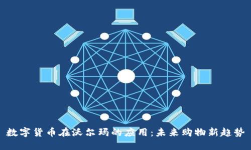 数字货币在沃尔玛的应用:未来购物新趋势