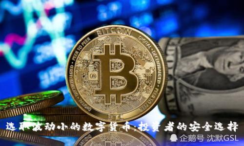 选取波动小的数字货币:投资者的安全选择