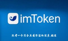 思考一个符合且有价值的优秀,放进