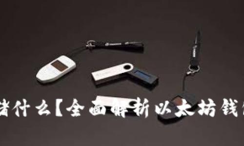 以太坊钱包可以存储什么？全面解析以太坊钱包的功能与资产类型