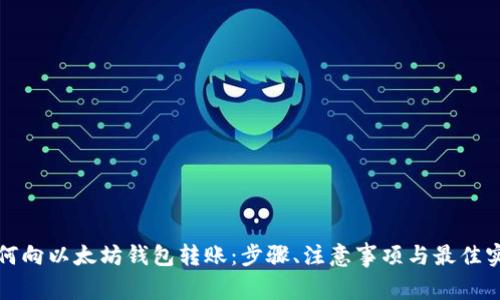 如何向以太坊钱包转账：步骤、注意事项与最佳实践