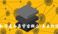 数字货币如何叠加原宇宙概念:未来经济的新前