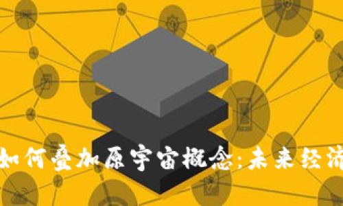 数字货币如何叠加原宇宙概念:未来经济的新前景