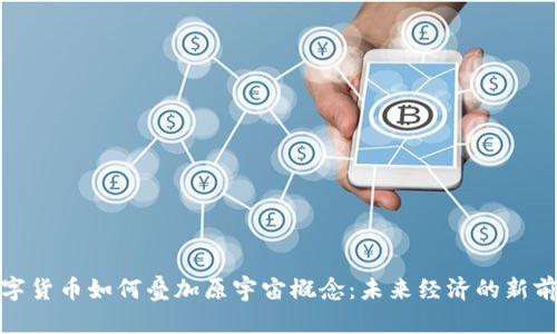 数字货币如何叠加原宇宙概念:未来经济的新前景