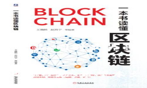 如何安全地管理您的以太坊钱包：全面指南
以太坊钱包, 加密货币, 钱包安全, 区块链技术/guanjianci

引言
随着加密货币市场的快速发展，以太坊作为最具影响力的智能合约平台之一，吸引了越来越多的投资者和开发者。然而，在这个充满潜力和机遇的市场中，管理好您的以太坊钱包是确保资产安全的关键。本文将为您提供一个关于如何安全管理以太坊钱包的全面指南，帮助您在享受数字货币带来的便利的同时，也能有效规避风险。

什么是以太坊钱包？
以太坊钱包是一个数字工具，用于存储、发送和接收以太坊（ETH）及其他基于以太坊的代币，如ERC-20代币。以太坊钱包分为热钱包和冷钱包两种类型。热钱包是指连接互联网的钱包，方便快速交易，但安全性相对较低；而冷钱包则是离线存储的钱包，安全性高，但交易时不够便利。

以太坊钱包的类型
不同类型的以太坊钱包具有各自的优势和劣势。在选择钱包时，您需根据自己的需求做出判断。

h41. 热钱包/h4
热钱包包括在线钱包、桌面钱包和移动钱包等。这些钱包通常用户友好，支持快速交易，非常适合频繁交易的用户。

h42. 冷钱包/h4
冷钱包包括硬件钱包和纸钱包。硬件钱包如Ledger和Trezor等，提供了高水平的安全性，适合长期持有投资者。而纸钱包则是将私钥打印出来，彻底离线存储，安全性极高。

以太坊钱包的安全实践
以下是一些确保以太坊钱包安全的最佳实践。

h41. 使用强密码/h4
确保您的钱包使用复杂的密码，包含大写字母、小写字母、数字和特殊字符，避免使用容易猜测的密码。

h42. 启用双因素认证/h4
如果您的钱包支持双因素认证（2FA），建议务必启用，该步骤可以大大提升安全性。

h43. 定期备份钱包/h4
定期备份您的钱包文件和私钥，以便在设备丢失或故障的情况下能够恢复您的资产。

h44. 了解钓鱼攻击/h4
要提高警惕，避免点击不明链接或下载不明软件，这些都是黑客进行钓鱼攻击的重要途径。

如何选择一个合适的以太坊钱包？
选择钱包时，考虑您的需求和安全级别。以下是一些选择钱包时应考虑的因素。

h41. 安全性/h4
选择信誉良好的钱包，查看用户评价及其安全特性。

h42. 易用性/h4
界面友好且易于操作是必要的，尤其是对于初学者。

h43. 频繁交易的需求/h4
如果您经常进行交易，热钱包可能更适合您；而若您计划长期持有，冷钱包可能更为适合。

h44. 支持的代币/h4
确保所选钱包支持您想要储存和交易的以太坊代币。

使用以太坊钱包时常见问题
在使用以太坊钱包时，用户可能会遇到各种问题。以下是四个常见问题及其详细解答。

h41. 如何保护我的私钥？/h4
私钥是您资产的唯一钥匙，务必妥善保管。以下是保护私钥的建议：
ul
    li不要在线存储私钥，尤其是云存储服务。/li
    li使用硬件钱包存储私钥，确保其不与互联网连接。/li
    li定期更新您的备份，并将其存放在安全的地方，例如保险箱。/li
/ul

h42. 我该如何判断我的以太坊钱包是否安全？/h4
评估钱包安全性时，可以考虑以下几个方面：
ul
    li查看钱包是否有过安全漏洞历史及其回应。/li
    li是否提供相关安全特性的支持，如双因素认证和多重签名等。/li
    li用户是否积极反馈他们的使用体验。/li
/ul

h43. 如何安全地转账以太坊？/h4
转账以太坊时，您需要注意几个方面，以确保安全：
ul
    li确保接收地址正确，严格检查每一个字符。/li
    li在进行大额转账前，先发送小额进行测试。/li
    li记录交易的hash，以便查证。/li
/ul

h44. 钱包丢失或被盗后该怎么办？/h4
如果您的钱包丢失或被盗，应立即采取措施：
ul
    li尝试恢复钱包，如果您有备份和私钥。/li
    li在支持的情况下联系钱包提供商。/li
    li考虑使用法律手段追诉。/li
/ul

总结
管理以太坊钱包不仅涉及到选择合适的类型和工具，更重要的是理解并执行一系列安全措施。通过合理的管理和保护，您可以在数字资产的世界中实现投资收益，同时最大程度地保护您的财富。 

结束语
无论您是以太坊的刚需用户还是资深投资者，掌握钱包管理的基本原则和安全知识都是必不可少的。保持警惕，并持续更新自己的知识，以应对这个快速变化的市场。希望本文能为您在以太坊的投资旅程中提供有效的帮助。