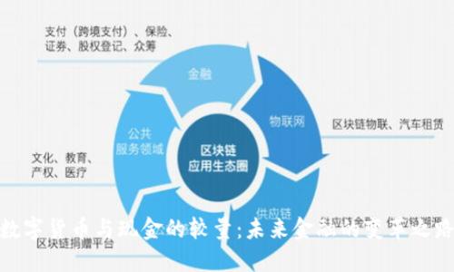 数字货币与现金的较量：未来金融的变革之路