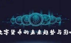 央行数字货币的未来趋势与影响分析