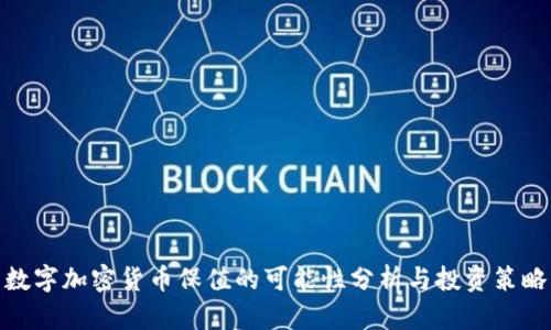 数字加密货币保值的可能性分析与投资策略