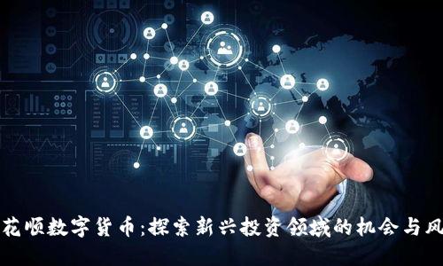同花顺数字货币:探索新兴投资领域的机会与风险