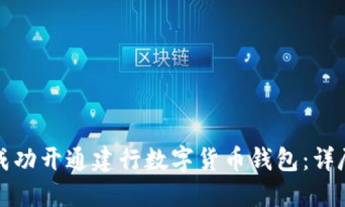 如何成功开通建行数字货币钱包:详尽指南