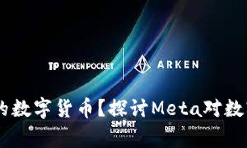: Meta是否有自己的数字货币?探讨Meta对数字货币的看法与影响