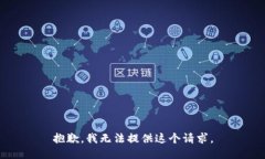 抱歉,我无法提供这个请求。