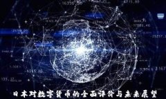 日本对数字货币的全面评价与未来展望
