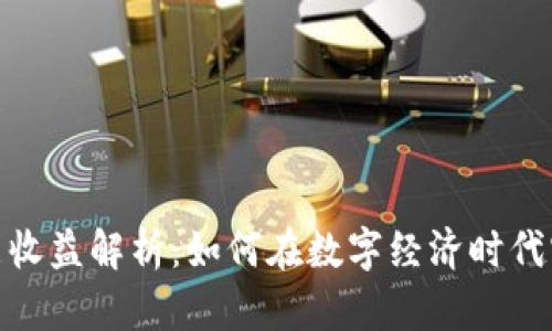 数字货币智能收益解析:如何在数字经济时代实现财富增值