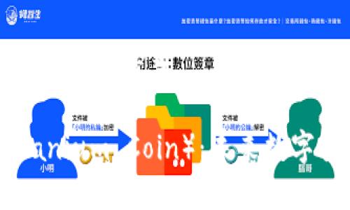 思考一个符合且有价值的优秀
深入解析钛币(Titanium Coin):未来数字货币的潜力与挑战