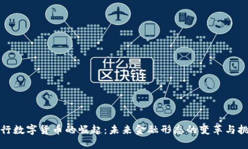 央行数字货币的崛起:未来金融形态的变革与挑战