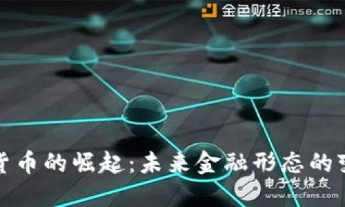 央行数字货币的崛起:未来金融形态的变革与挑战