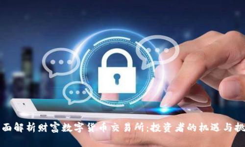 全面解析财富数字货币交易所:投资者的机遇与挑战