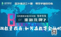 数字货币基础投资指南:如何在数字金融时代把