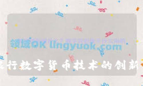 北方银行数字货币技术的创新与挑战