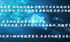   如何理解和投资数字货币：全面指南 /  guanjia