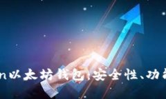 全面解析iton以太坊钱包:安全性、功能与使用指