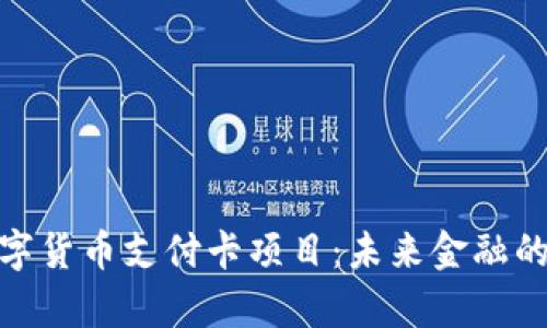 全面解析数字货币支付卡项目:未来金融的变革与机遇