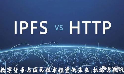 
数字货币与国民技术投资的未来：机遇与挑战