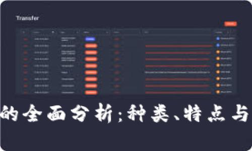 ABS数字货币的全面分析：种类、特点与未来发展趋势