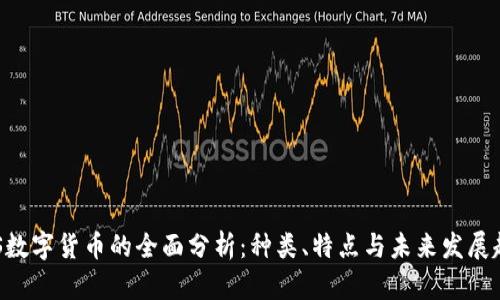 ABS数字货币的全面分析：种类、特点与未来发展趋势